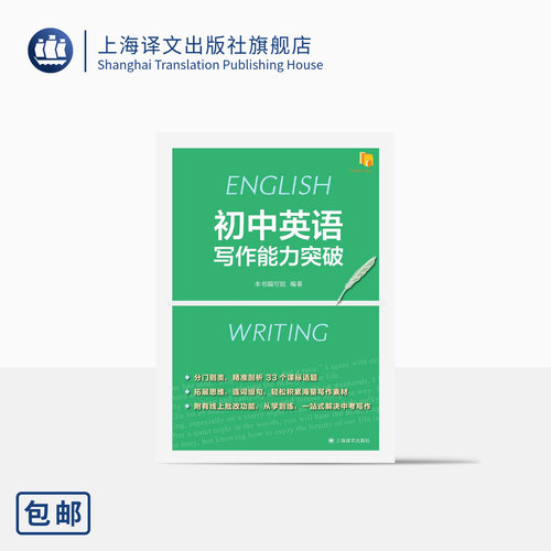 初中英语写作能力突破上海译文