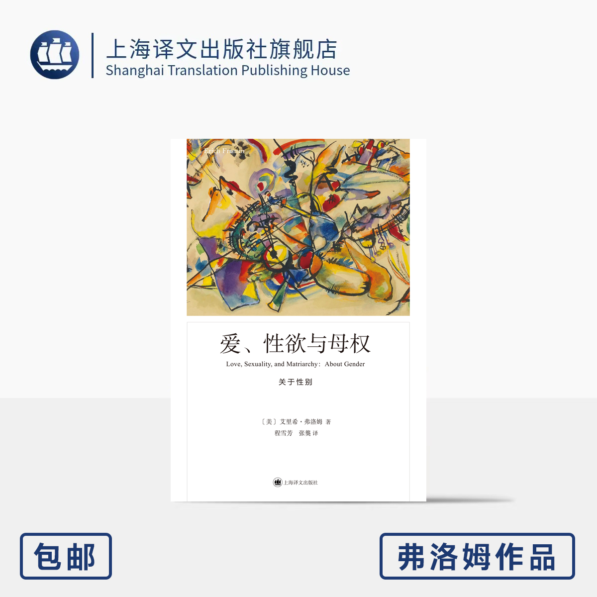 爱、性欲与母权：关于性别