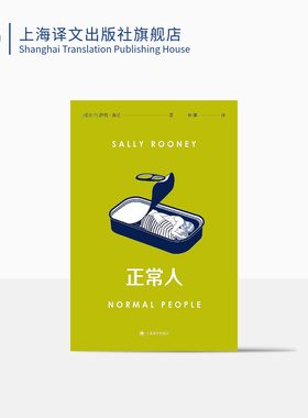 正常人 [爱尔兰]萨莉·鲁尼 著 钟娜 译 聊天记录作者 Normal People原著全译本 千禧一代 上海译文出版社 普通人 正版