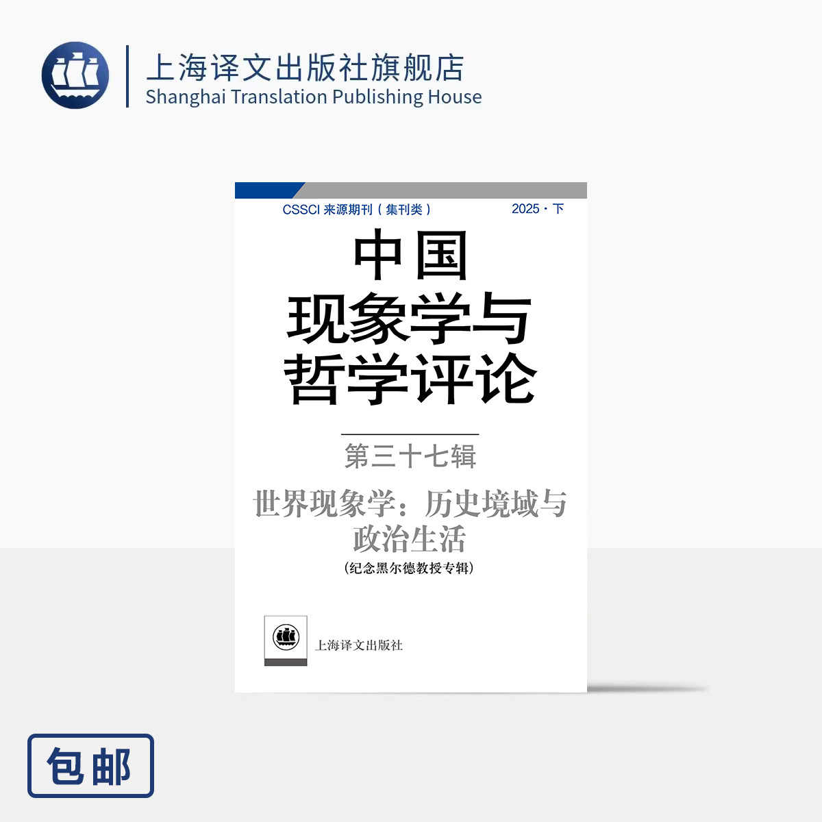 中国现象学与哲学评论:第三十七辑 世界现象学:历史境域与政治生活(纪念黑尔德教授专辑)  现象学 哲学 上海译文出版社 正版 - 实物图