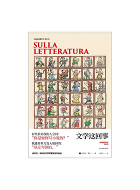 文学这回事 翁贝托·埃科作品系列 翁德明译 埃科的文学课堂与创作自白 文学理论评论 代表作玫瑰的名字 精装 上海译文出版社 正版