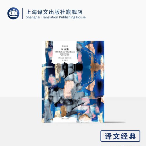 闲话集译文经典威廉·赫兹里特