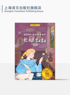 长腿叔叔夏洛书屋·经典版