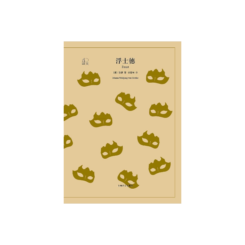 浮士德 歌德著 钱春绮译 译文40系列 全译本原著全本 世界经典名著  上海译文出版社 正版