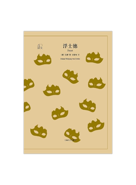 浮士德 歌德著 钱春绮译 译文40系列 全译本原著全本 世界经典名著  上海译文出版社 正版