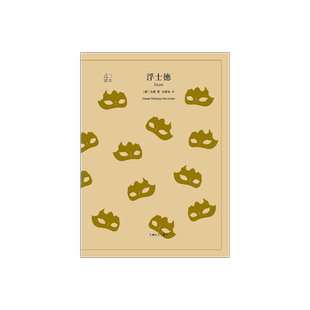 浮士德 歌德著 钱春绮译 译文40系列 全译本原著全本 世界经典名著 上海译文出版社 正版