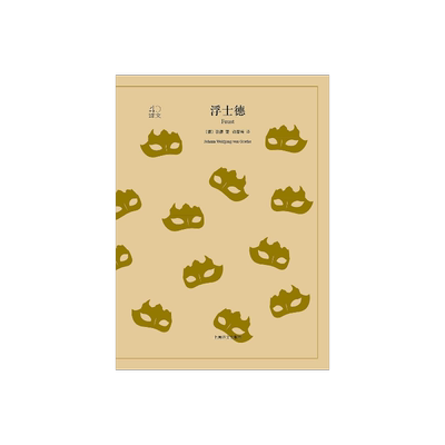 浮士德 歌德著 钱春绮译 译文40系列 全译本原著全本 世界经典名著  上海译文出版社 正版