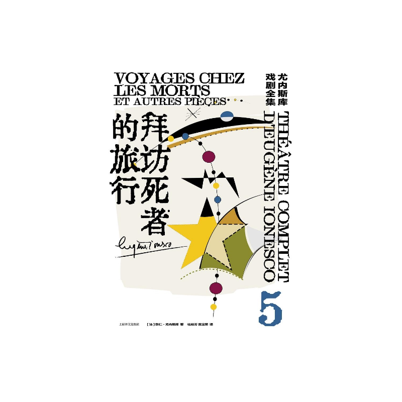 拜访死者的旅行:尤内斯库戏剧全集5 尤内斯库著 桂裕芳 宫宝荣译 荒诞派戏剧的国王尤内斯库寻找自我和寻找家园的旅程 上海译文