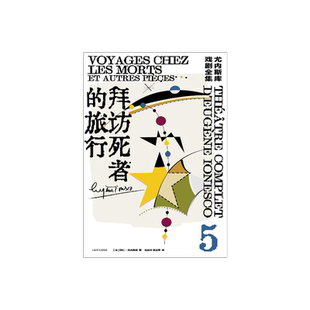 拜访死者的旅行:尤内斯库戏剧全集5 尤内斯库著 桂裕芳 宫宝荣译 荒诞派戏剧的国王尤内斯库寻找自我和寻找家园的旅程 上海译文