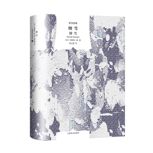 细雪 译文经典 窗帘布 [日]谷崎润一郎 著 储元熹 译 唯美派文学大师代表作 日本现代文学 唯美 古典主义风格 上海译文 正版