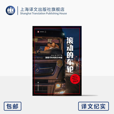 滚动的车轮:跟着卡车司机行中国 译文纪实 黄子懿/驳静/张从志 等 著 公路运输 中国社会变迁与个体命运 非虚构 上海译文出版 正版