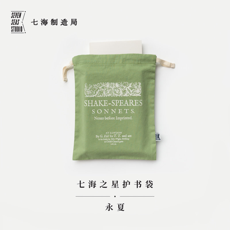 【升级款】 护书袋 永夏｜莎士比亚 十四行诗｜束口收纳纯棉布袋｜礼物手帐作家周边纪念品｜上海译文出版社七海制造局七海之星怎么样,好用不?
