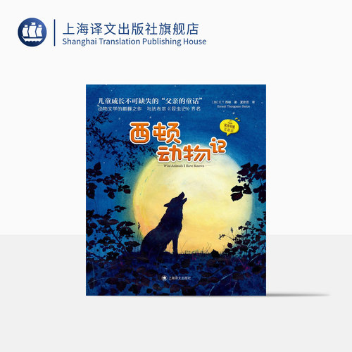 西顿动物记夏洛书屋上海译文