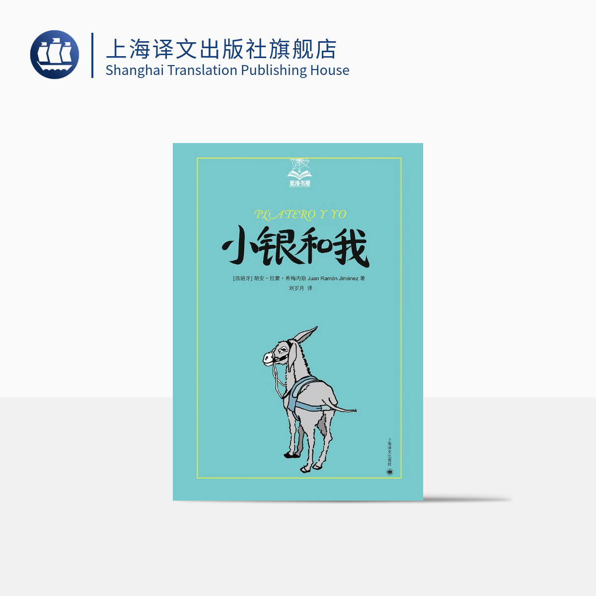 小银和我 [西]胡安· 拉蒙·希梅内斯 刘岁月 译 夏洛书屋 ·美绘版 外国儿童文学 诗歌散文 传统经典 上海译文出版社 正版