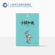 ·美绘版 夏洛书屋 刘岁月 传统经典 上海译文出版 外国儿童文学 诗歌散文 小银和我 译 西 拉蒙·希梅内斯 社 正版 胡安·