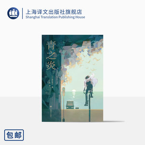 青之炎[日]贵志祐介丁丁虫译豆瓣2021年度推理悬疑十七岁的完美犯罪蜷川幸雄导演二宫和也主演同名电影原作上海译文出版社
