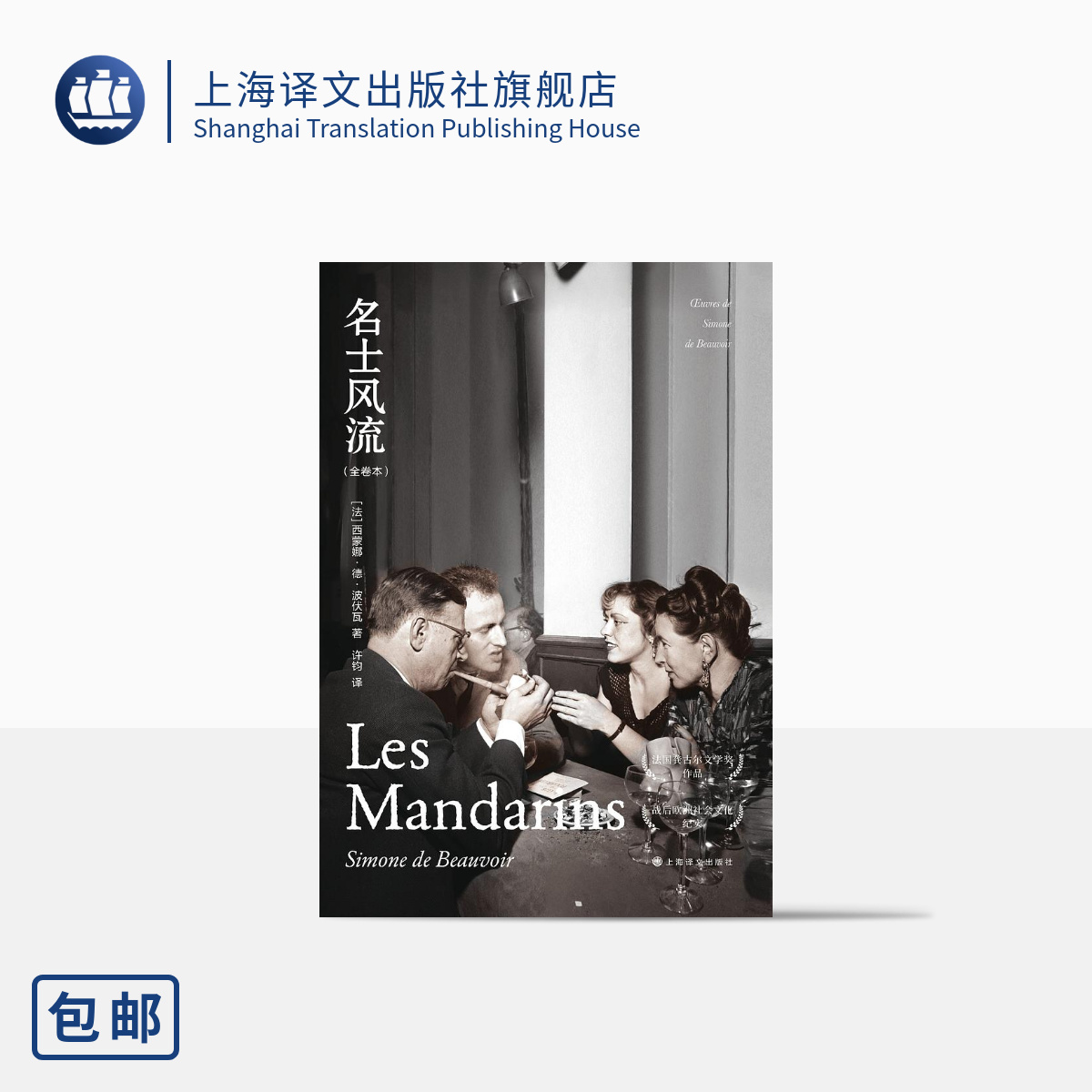 波伏瓦名士风流（全卷本）