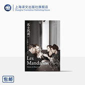 法 社 龚古尔文学奖得主 另著第二性 上海译文出版 许钧译 正版 法国文学 西蒙娜德·波伏瓦著 长篇小说 全卷本 名士风流