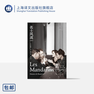 龚古尔文学奖得主 全卷本 长篇小说 名士风流 法国文学 正版 西蒙娜德·波伏瓦著 社 法 许钧译 上海译文出版 另著第二性