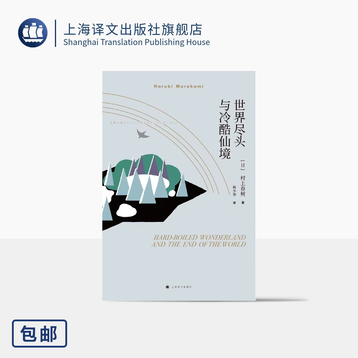 世界尽头与冷酷仙境 村上春树著 林少华译 日本文学小说 外国平行线长篇小说 上海译文出版社 正版