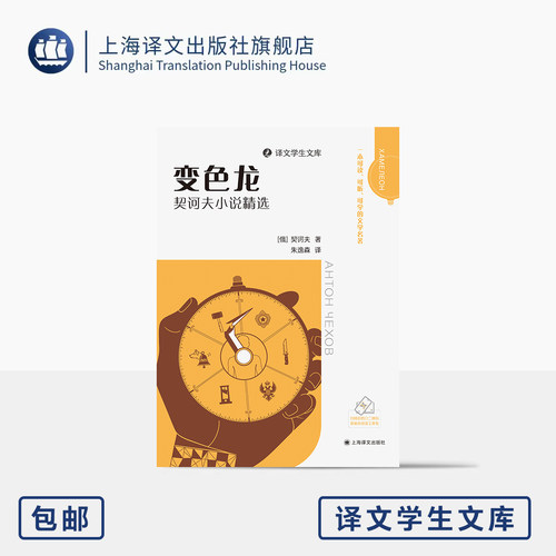 变色龙:契诃夫小说精选 译文学生文库 [俄]契诃夫 著 朱逸森 译 名家名译 名师讲解 可读可听可学 附学习包 上海译文出版社 正版