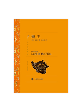 蝇王 戈尔丁著 龚志成译 译文名著精选 经典读物 诺贝尔文学奖获得者 上海译文出版社 正版