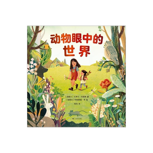 动物眼中的世界 [加]卡罗尔·马塔斯著 冉浩译 透过千万个视野  探寻奇妙的世界 科普图画书 儿童绘本 精装大开本 上海译文 正版
