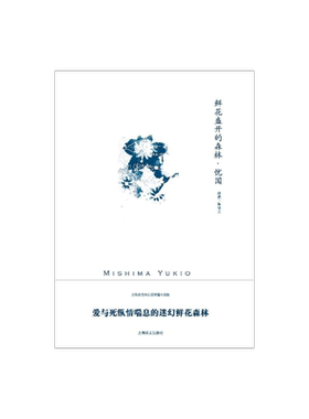 鲜花盛开的森林·忧国 三岛由纪夫作品系列 陈德文译 短篇小说集 记载了一段近乎幻觉的“神迹” 上海译文出版社 正版
