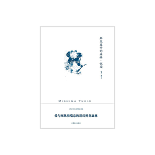 鲜花盛开的森林·忧国 三岛由纪夫作品系列 陈德文译 短篇小说集 记载了一段近乎幻觉的“神迹” 上海译文出版社 正版