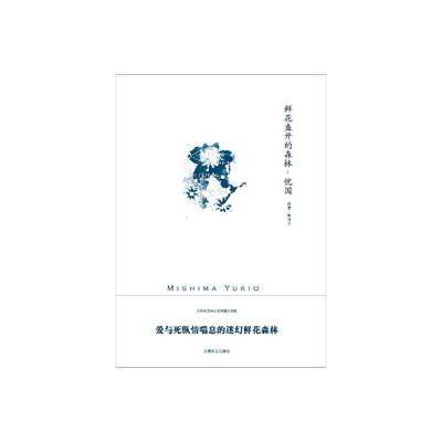 鲜花盛开的森林·忧国 三岛由纪夫作品系列 陈德文译 短篇小说集 记载了一段近乎幻觉的“神迹” 上海译文出版社 正版