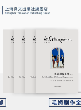 毛姆剧作全集 毛姆文集 [英]毛姆 著 黄雅琴/马丹/黄梦园/吴洁静等 译 完整翻译收录全部25部发表剧作 上海译文出版社 正版