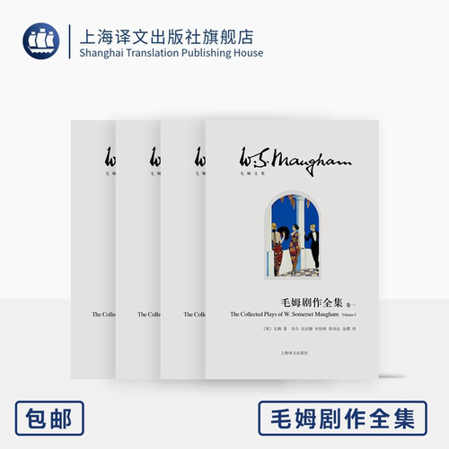 毛姆剧作全集 毛姆文集 [英]毛姆 著 黄雅琴/马丹/黄梦园/吴洁静等 译 完整翻译收录全部25部发表剧作 上海译文出版社 正版