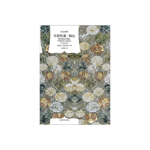 不祥的蛋·狗心 [苏联]布尔加科夫 著 白桦熊 译 译文经典  魔幻现实主义 俄罗斯文学 苏联文学 布尔加科夫 上海译文出版社 正版