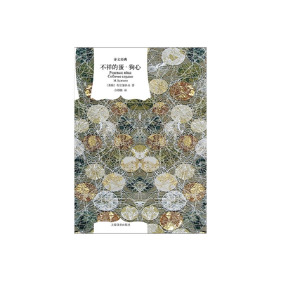 不祥的蛋·狗心 [苏联]布尔加科夫 著 白桦熊 译 译文经典  魔幻现实主义 俄罗斯文学 苏联文学 布尔加科夫 上海译文出版社 正版