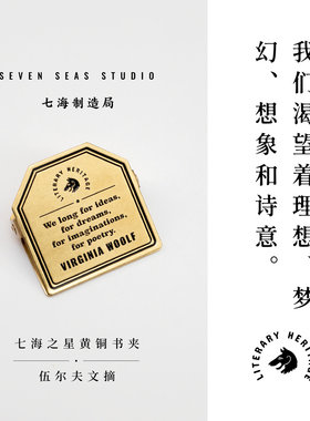 黄铜书夹 伍尔夫文摘｜狭窄的艺术之桥｜金属书签夹子｜生日礼物手帐作家周边纪念品文具｜上海译文出版社七海制造局七海之星