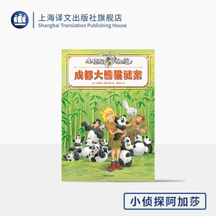 成都大熊猫谜案 小侦探阿加莎 [意]史蒂夫·史蒂文森 著 [意]斯特凡诺 · 图尔科尼 绘 杨苏华 译 特别篇 国宝级 上海译文