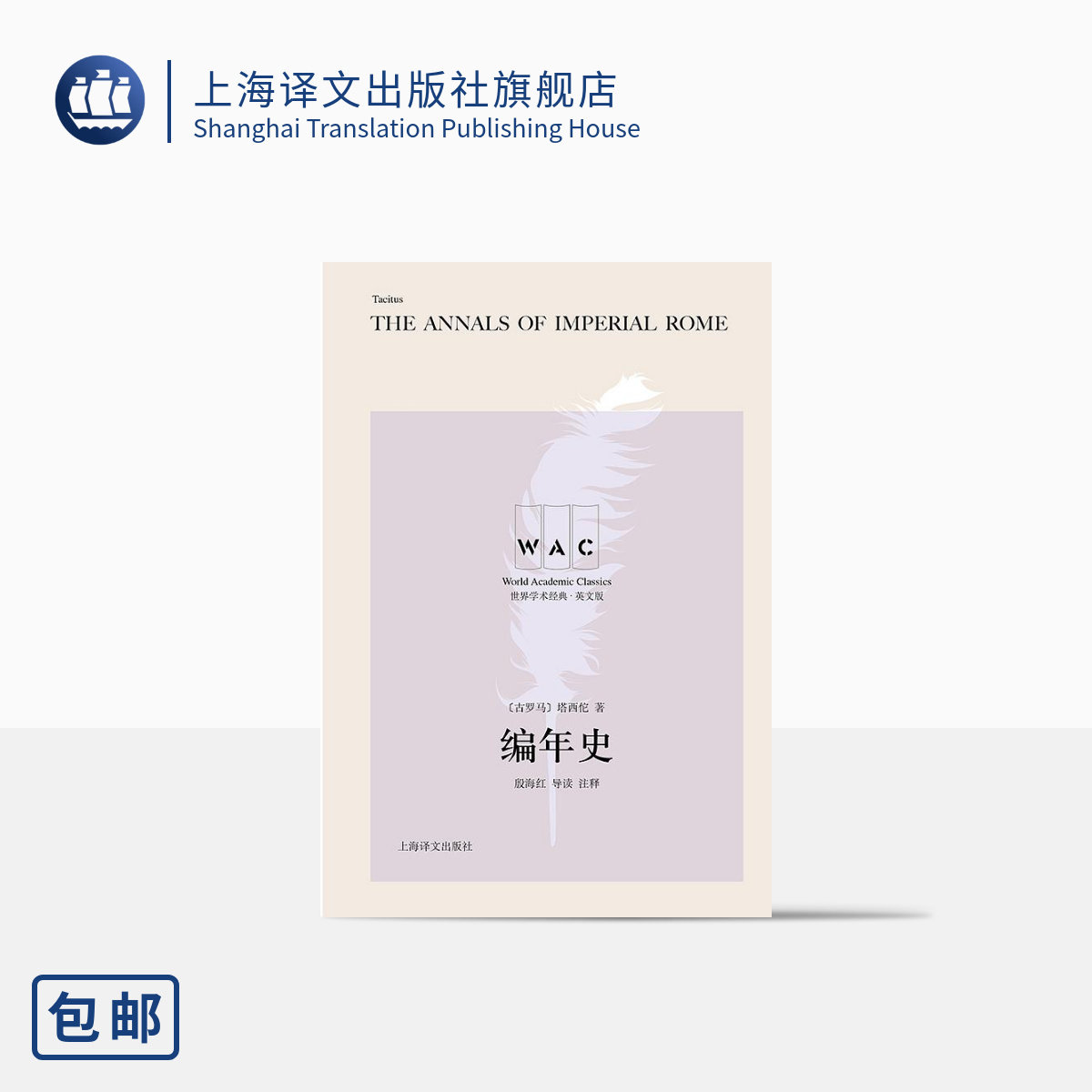 [英文版]编年史:导读注释版 古罗马 塔西佗著 世界学术经典系列 世界