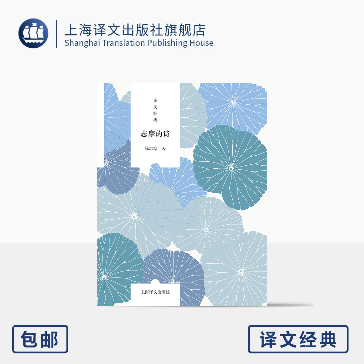 志摩的诗 译文经典 徐志摩 著 溯源