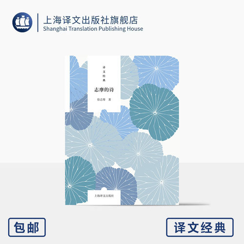 志摩的诗 译文经典 徐志摩 著 溯源