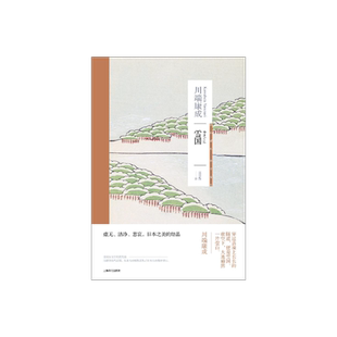 雪国 [日]川端康成 著 高慧勤 译 日本新感觉派作家 代表作 中篇小说 诺贝尔文学奖作者 另著古都 上海译文出版社 正版