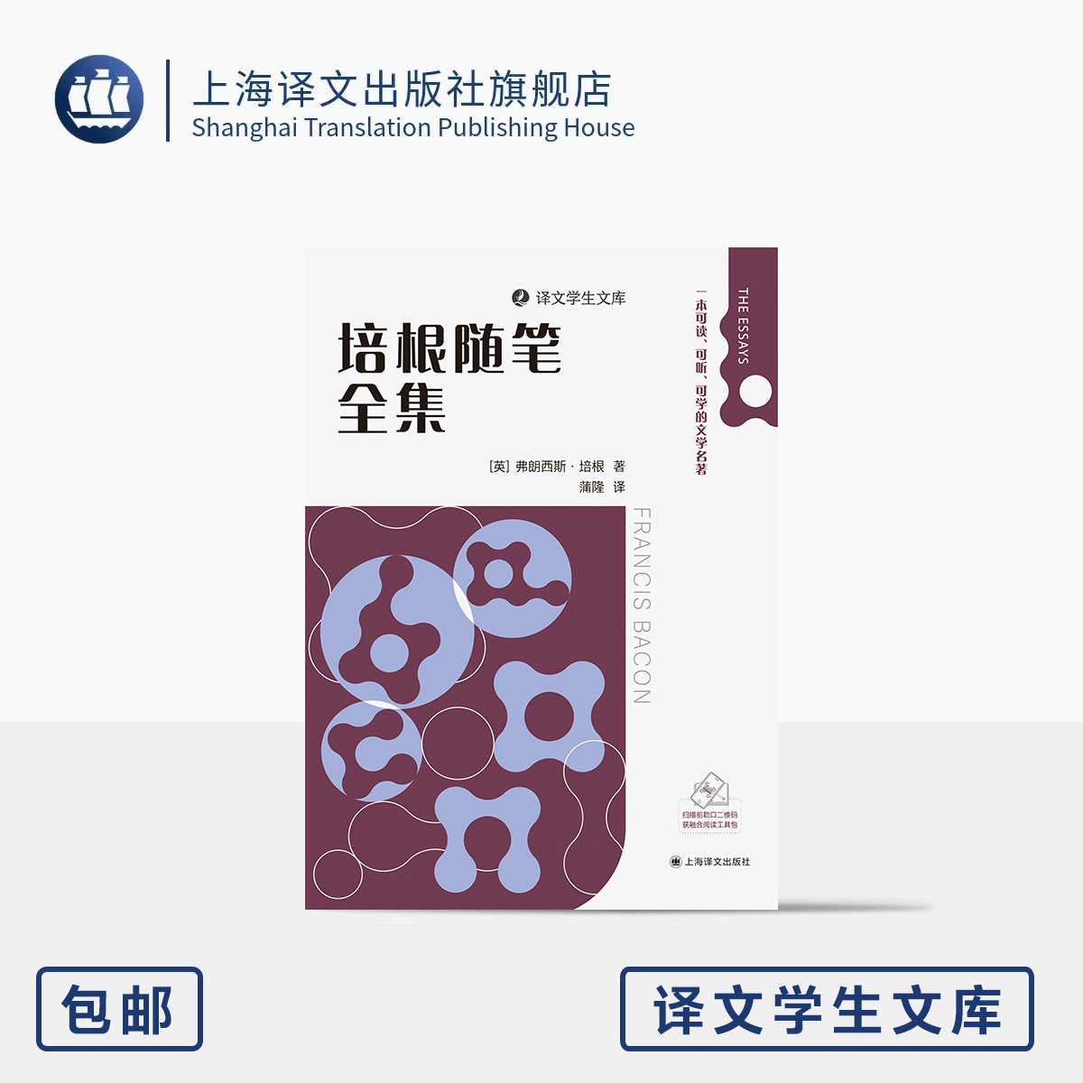 培根随笔全集 译文学生文库 [英]弗朗西斯&middot;培根 著 蒲隆 译 英国随笔开山作 名家名译 名师讲解 可读可听可学 上海译文出版 正版
