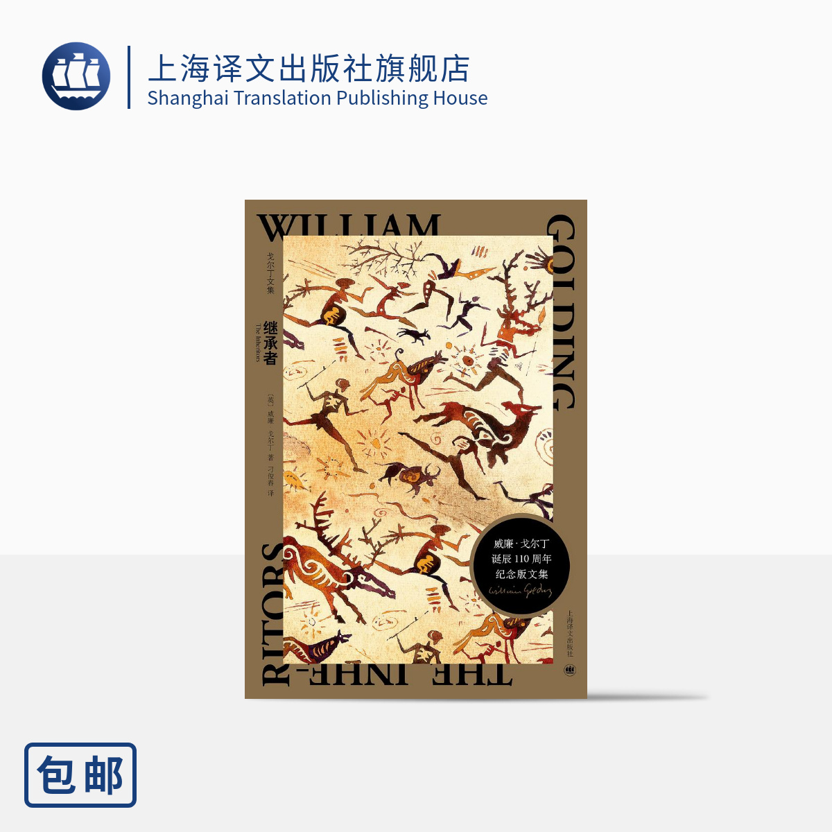 继承者 [英]威廉·戈尔丁 著 刁俊春 译 戈尔丁文集 诺贝尔文学奖得主 反思人类文明继承 主题宏伟深刻的杰作 上海译文出版社 正版