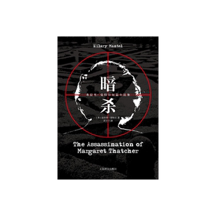 暗杀 希拉里·曼特尔著 黄昱宁译 布克奖作家 狼厅/提堂/一个更安全的地方作者 短篇小说 英国文学 上海译文出版社 正版