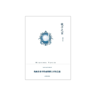 镜子之家 三岛由纪夫作品系列 杨伟译 曾二度入围诺贝尔文学奖 另作禁色 天人五衰 潮骚等 上海译文出版社 正版