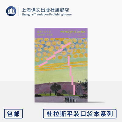 夏夜十点半钟 杜拉斯平装口袋本系列 [法]玛格丽特·杜拉斯 著 桂裕芳 译 64开 黑色悬疑杰作 偏离线性叙事 上海译文出版社 正版