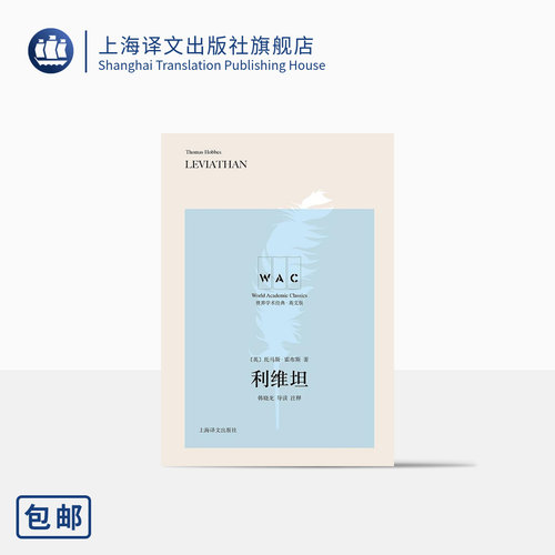 [英文版]利维坦 世界学术经典英文版 [英] 托马斯·霍布斯 著 韩晓龙 注  上海译文出版社 正版