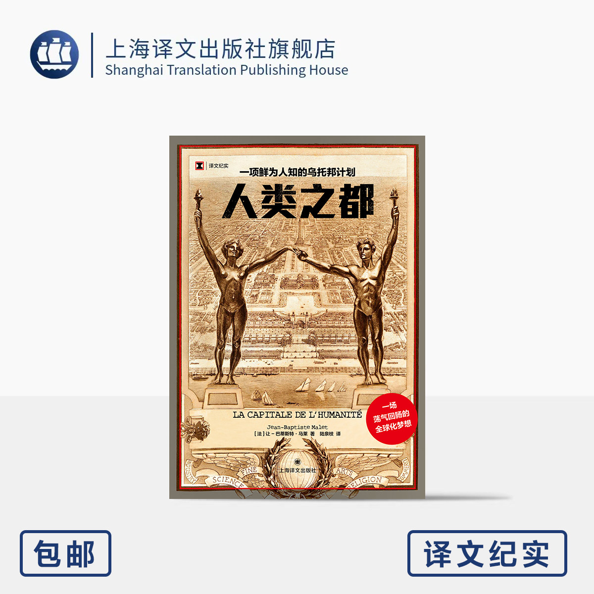 人类之都:一项鲜为人知的乌托邦计划 译文纪实 [法]让-巴蒂斯特·马莱 著 陆泉枝 译 全球化梦想 乌托邦创建 上海译文出版社 正版