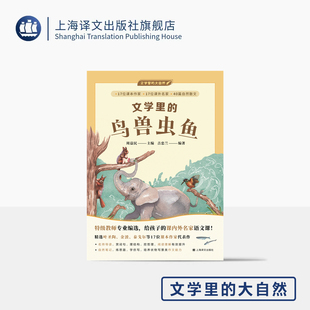 文学里的鸟兽虫鱼 文学里的大自然 周益民 主编 吉忠兰 编著 3-6年级名家语文课 特级教师 动物散文 状物写景 上海译文出版社 正版