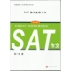 英语 文化教育 出版 改革版 上海译文 张一冰著 图书籍 SAT作文 正版
