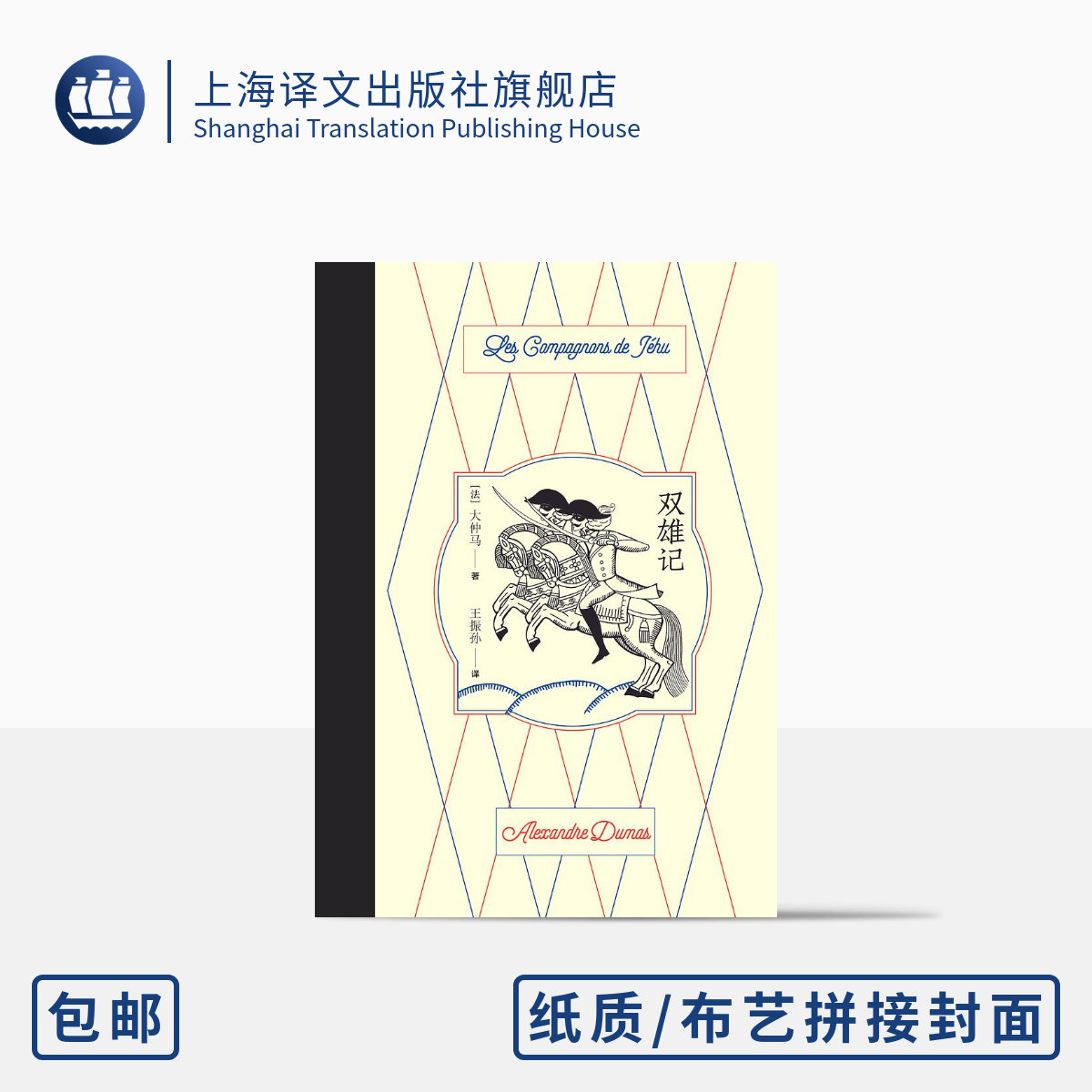 双雄记 [法]大仲马 著 王振孙 译 纸质拼布艺封面 《基督山伯爵》作者作品 睽违三十年 全新装帧 永恒经典 上海译文出版社 正版属于什么档次？